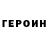 Героин гречка TheReynCool :3